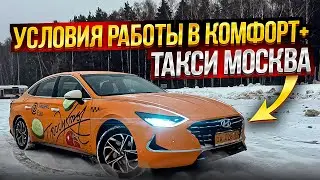 ТАКСИ МОСКВА / УСЛОВИЯ РАБОТЫ В КОМФОРТ +