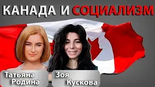 Как СОЦИАЛИЗМ поглощает Канаду с Таней Родиной @TatyanaRodinaUSA