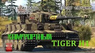 ☆Комфортный Tiger H1☆ #Полк_ATUM #war_thunder