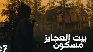 طبيت بدار العجزة المسكون وسلملي 😥😮 - Alan Wake 2 #7