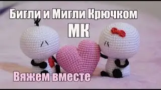 Вяжем влюбленных Бигли и Мигли ❤️ Пошаговый мастер-класс по Амигуруми | Bigli Migli Crochet Tutorial