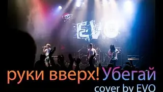 EVO - Убегай (Руки вверх! cover)