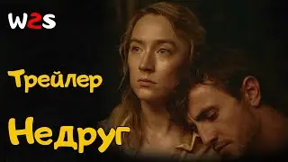 Недруг | Foe | Трейлер на русском (2023)