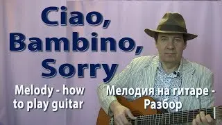 Чао, Бамбино, сорри. Ciao, Bambino, Sorry. Мелодия. Melody. Ноты/табы. Notes/Tabs