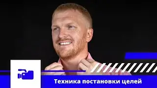 Постановка цели, техника
