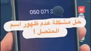 مشكلة يعاني منها البعض وهي اذا إتصل عليك أحد 📞 يطلع رقمه ومايطلع اسمه #منوعات_تقنية