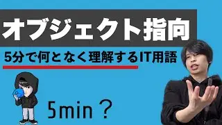 オブジェクト指向を超ざっくり解説！【何となく理解するIT】