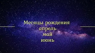 Месяц рождения - это инструмент. Им важно владеть. Апрель, май, июнь