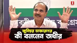 Adhir Ranjan Chowdhury: সুপ্রিম আদেশে আন্দোলনকারীদের সতর্ক বার্তা অধীরের