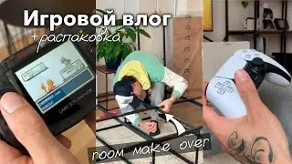 Game vlog👾 | Переделка комнаты. Играем на PlayStation 5, Nintendo Switch и др.