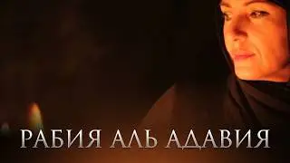 РАБИЯ АЛЬ АДАВИЯ перевод Юрия Ключникова читает Ангелина Башле. Вокализ Максима Фадеева.