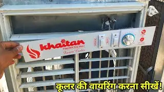 कूलर की वायरिंग करने का आसान तरीका | cooler wiring connection | cooler regulator connection | speed