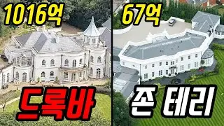 1000억 소리나는 축구선수들의 집 TOP12