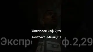 #ставки #прогноз на спорт #экспресс Айнтрахт - Майнц и Валенсия - Алавес
