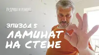 Ламинат на стене. Полное руководство.