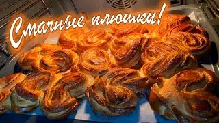 Смачные плюшки