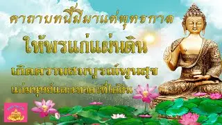 สวดคาถาบทนี้ เหมือนทำบุญให้พรแก่แผ่นดิน มีตั้งแต่พุทธกาล - พุทธานุภาพ