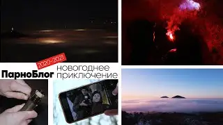 Встретили 2021-ый на Бештау. Как это было