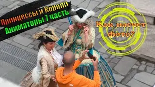 АНИМАТОРЫ ПРИНЦЕССЫ И КОРОЛИ 7 ЧАСТЬ \ НОВЫЕ ПРИКЛЮЧЕНИЯ РАЗОБРАЧЕНИЯ БАНДЫ \ ВЗЯЛ ИНТЕРВЬЮ У ЛЮДЕЙ