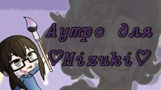 Аутро на конкурс #мизукитеперькотик