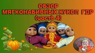 Обзор мягконабивных кукол ГДР (часть 4)