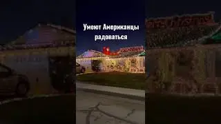 Как Американцы встречают Рождество
