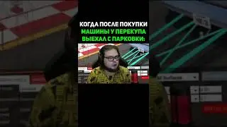 Когда после покупки машины у перекупа выехал с парковки | Булкин