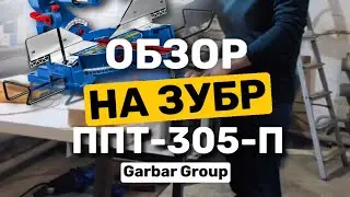 Обзор на Торцовочную пилу ЗУБР ППТ-305 -Т