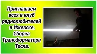 Клуб радиолюбителей в Ижевске. Сборка Трансформатора Тесла.