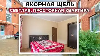 Светлая, просторная 1-комнатная квартира, поселок Якорная Щель. Недвижимость в Сочи. ГРЦ Сочи.