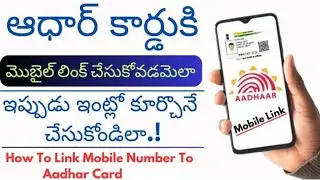 How to link mobile number to aadhar card in telugu 2024 | Online aadhar mobile number update |