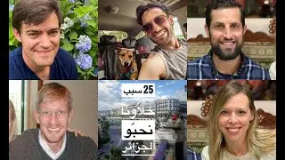25 سبب خلّا الماريكانيّين يحبّو الجزائر