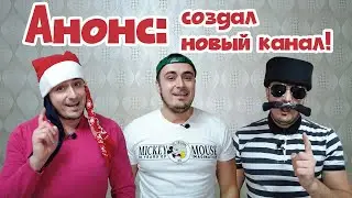 Анонс: создал новый канал для юмора и Shorts: Михаил Зейфман (shorts)