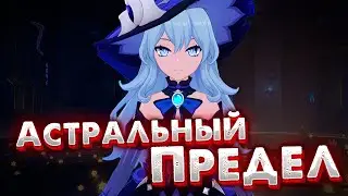 СЛИШКОМ ДОРОГО | Астральный Предел GENSHIN IMPACT (Крутки, Косметика, Гача)