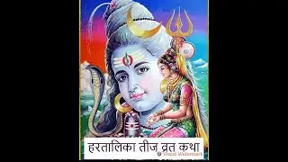 Hartalika Teej Vrat Katha 🙏🔱 (हरतालिका तीज व्रत कथा)