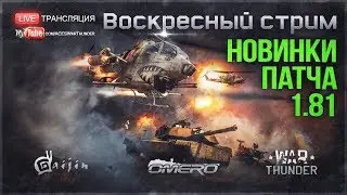 Больше НОВИНОК ПАТЧА 1.81 в WAR THUNDER! Вертолеты, Т-80, БМП-2, Т54Е1 и т.д.