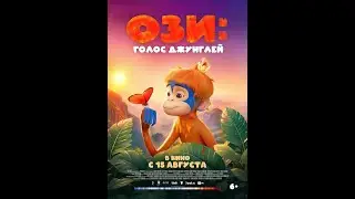 Трейлер фильма: Ози: Голос джунглей (2024)