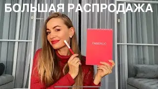 БОЛЬШАЯ РАСПРОДАЖА Фаберлик 🖤ЧЁРНАЯ ПЯТНИЦА🖤 SALE…Распаковка заказа