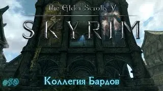 The Elder Scrolls V: Skyrim [#50] Коллегия Бардов /// Живое Прохождение