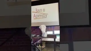 Аренда зала для тренинга