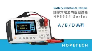 HOPETECH HP3554 A/B/D 攜帶式電池內組測試儀｜產品介紹