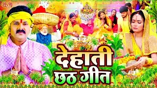 छठ पूजा गीत 2024 | Chhath Geet 2024 | Chhath Puja Song | Bhojpuri Chhath Geet 2024 | Chhath Ke Geet