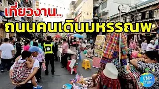เที่ยวงานถนนคนเดินมหรรณพ ข้างศาลาว่าการกรุงเทพฯ วันที่ 2-3 พ.ย. 2567