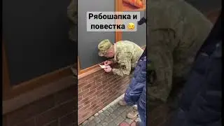 Рябошапка получил повестку