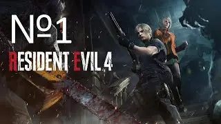 НОВОЕ ПРИКЛЮЧЕНИЕ В СТАРОЙ ДЕРЕВНЕ №1 Resident Evil 4 Remake