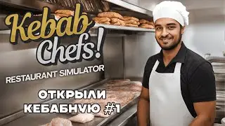 ОТКРЫЛИ СВОЮ КЕБАБНУЮ | Kebab Chefs! - Restaurant Simulator #1