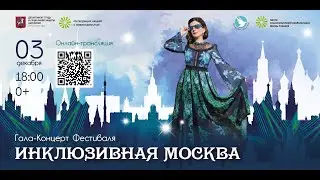 Гала-концерт Фестиваля "Инклюзивная Москва" 2021