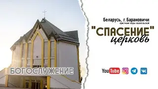 20 сентября 2024 / Богослужение / Церковь Спасение