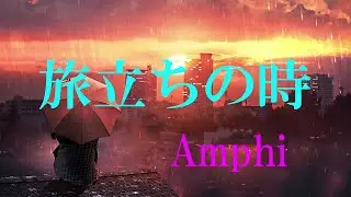 【歌ってみた】旅立ちの時 / Amphi【M.A.O.オリジナル曲】