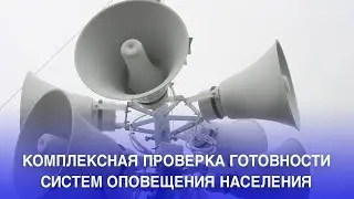 КОМПЛЕКСНАЯ ПРОВЕРКА ГОТОВНОСТИ СИСТЕМ ОПОВЕЩЕНИЯ НАСЕЛЕНИЯ